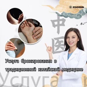 Услуга бронирования в традиционной китайской медицине (зачитывается в стоимость лечения)