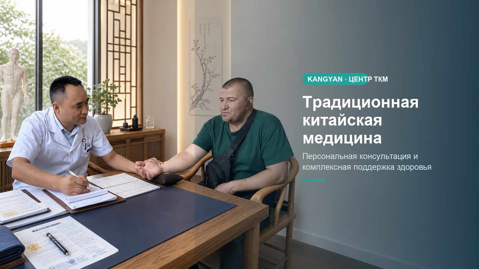 Персональная консультация в Центре традиционной китайской медицины KangYan